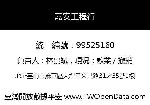 嘉安工程行