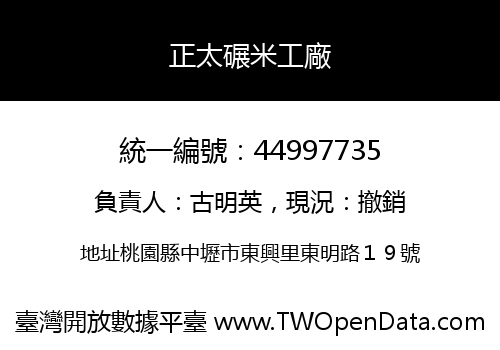正太碾米工廠