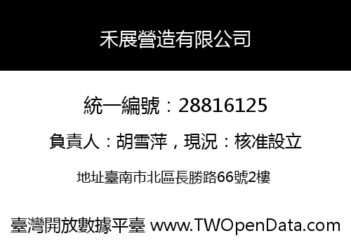 禾展營造有限公司