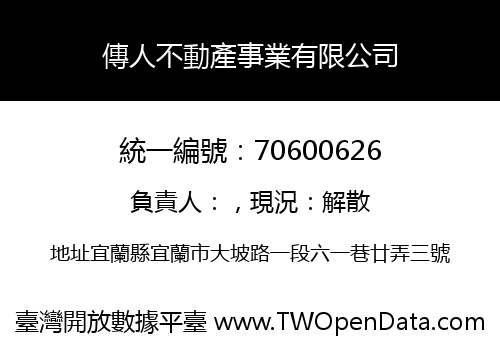 傳人不動產事業有限公司