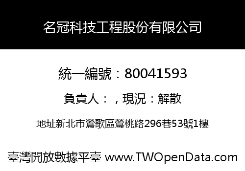 名冠科技工程股份有限公司