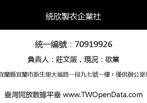 統欣製衣企業社