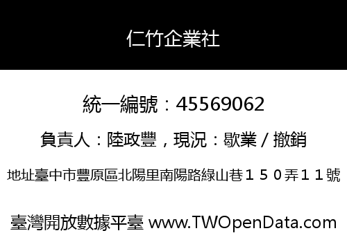 仁竹企業社