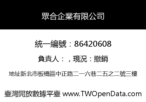 眾合企業有限公司
