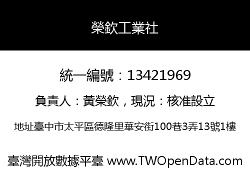 榮欽工業社
