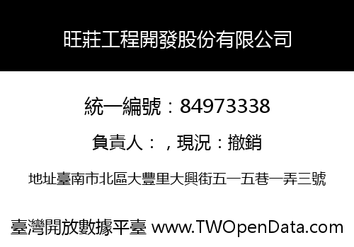 旺莊工程開發股份有限公司