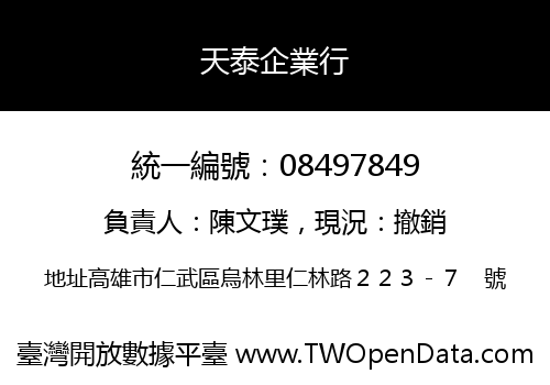 天泰企業行