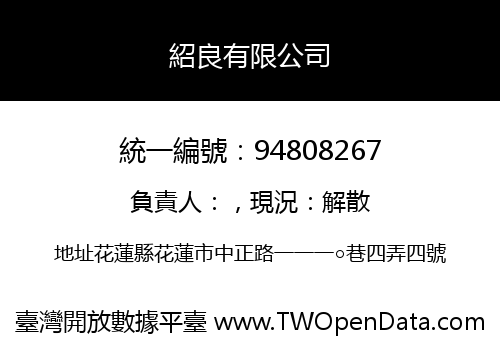 紹良有限公司