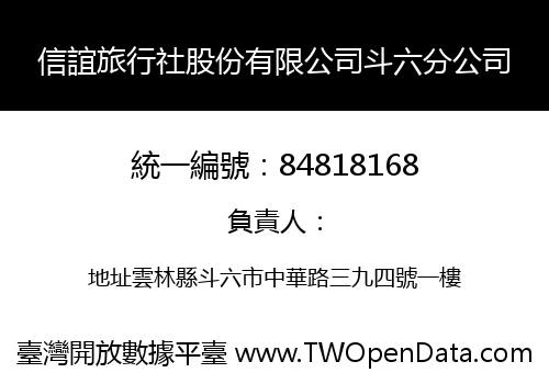 信誼旅行社股份有限公司斗六分公司