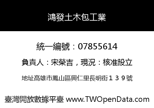 鴻發土木包工業