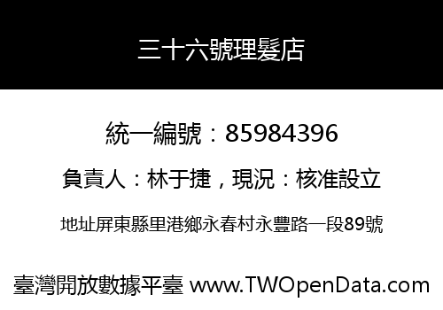 三十六號理髮店