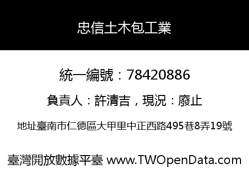 忠信土木包工業