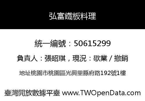 弘富鐵板料理
