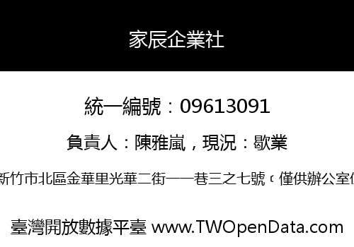 家辰企業社