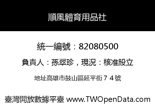 順風體育用品社