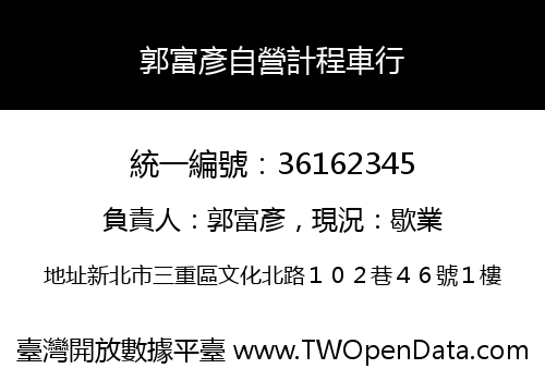 郭富彥自營計程車行