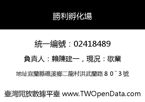 勝利孵化場