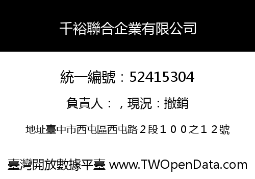 千裕聯合企業有限公司