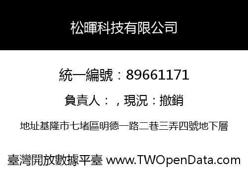 松暉科技有限公司