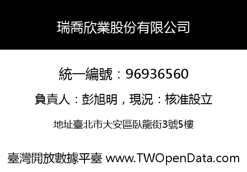 瑞喬欣業股份有限公司