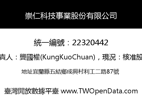 崇仁科技事業股份有限公司