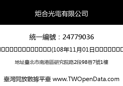 炬合光電有限公司