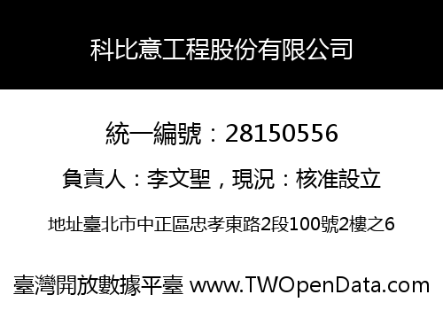 科比意工程股份有限公司