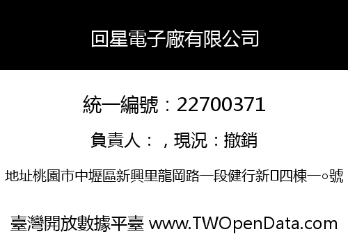回星電子廠有限公司