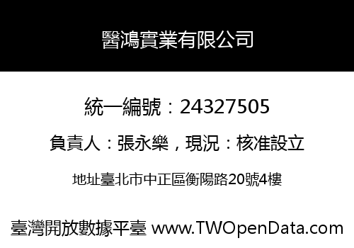 醫鴻實業有限公司