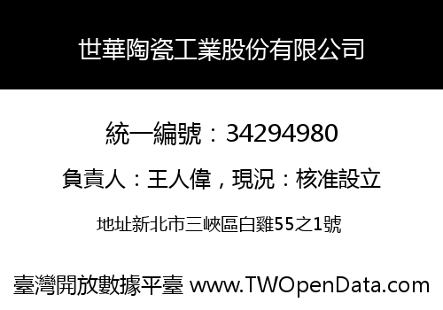 世華陶瓷工業股份有限公司