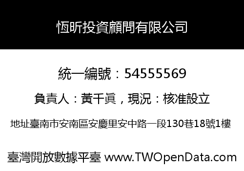 恆昕投資顧問有限公司