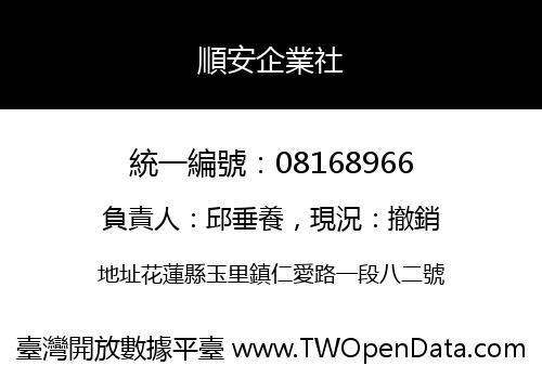 順安企業社