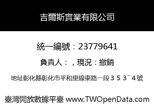 吉爾斯實業有限公司