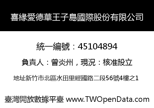 喜緣愛德華王子島國際股份有限公司