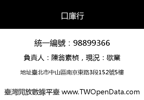 口庫行
