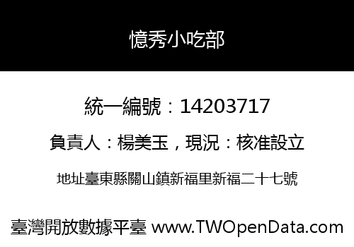 憶秀小吃部