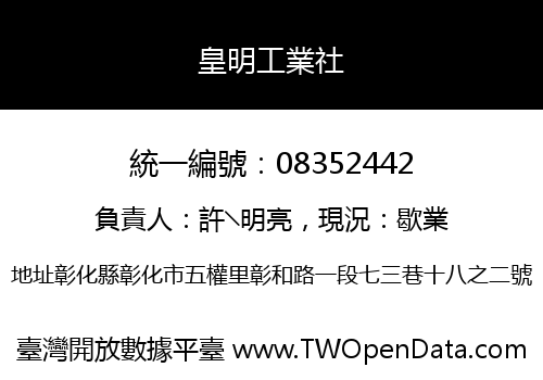 皇明工業社