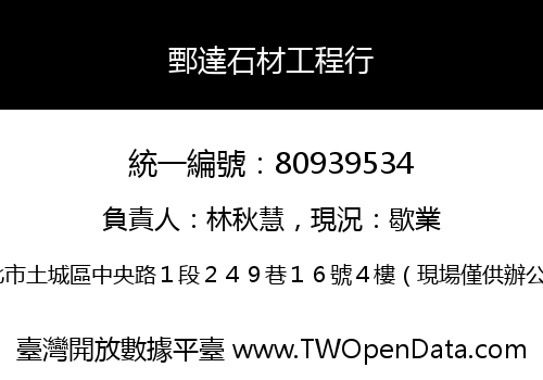 鄄達石材工程行
