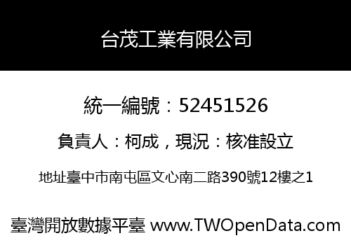 台茂工業有限公司