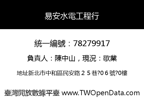 易安水電工程行