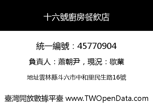 十六號廚房餐飲店