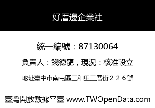 好厝邊企業社