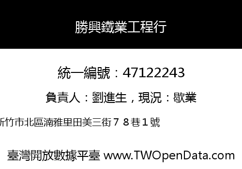 勝興鐵業工程行