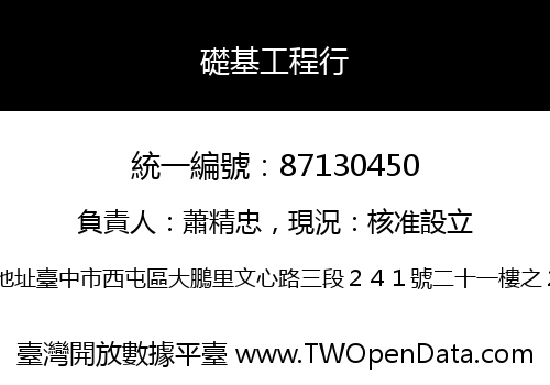 礎基工程行