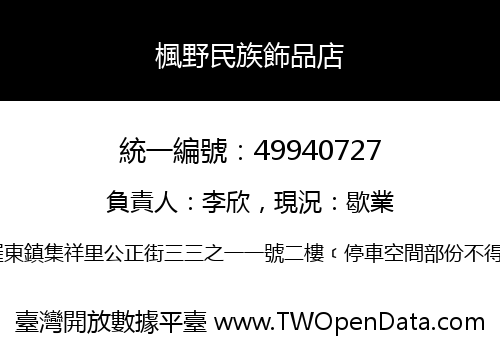 楓野民族飾品店
