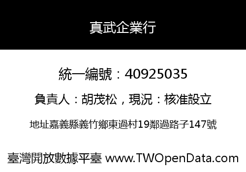 真武企業行