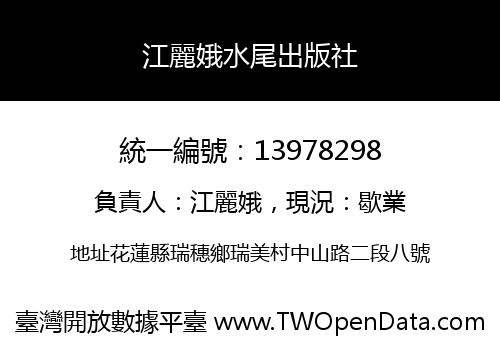 江麗娥水尾出版社