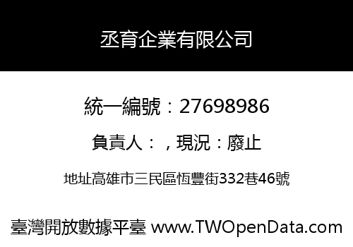 丞育企業有限公司