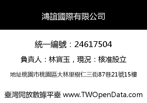 鴻誼國際有限公司