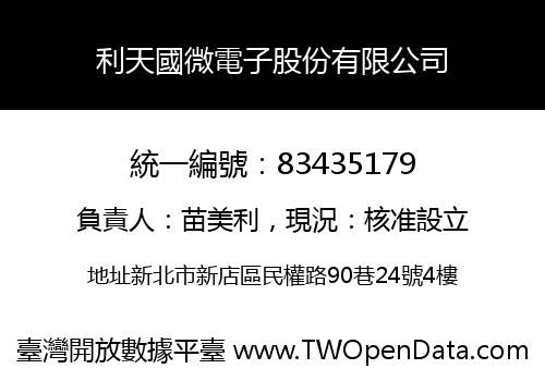利天國微電子股份有限公司